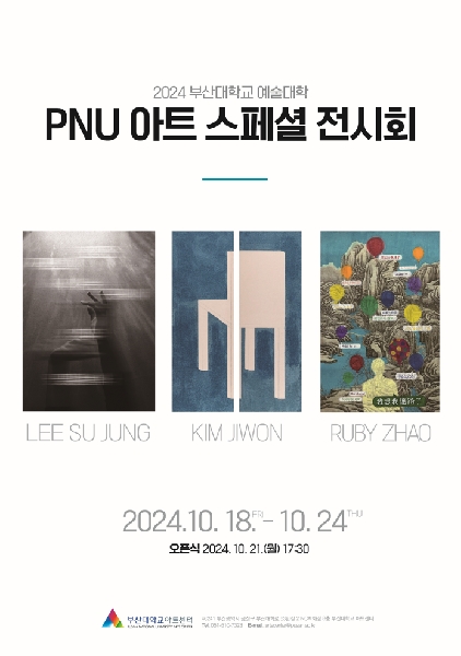 2024 부산대학교 예술대학 PNU 아트 스페셜 전시회 대표이미지