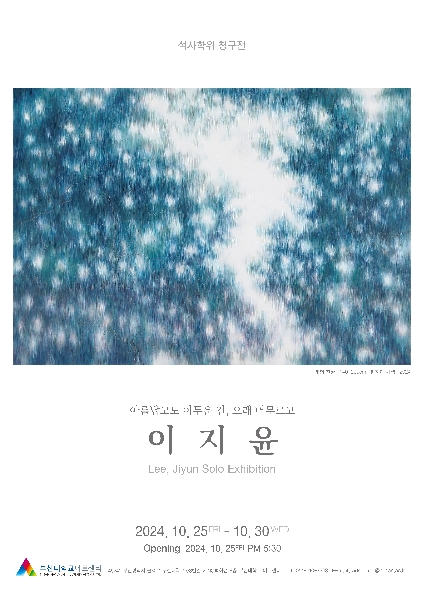 아름답고 어두운 건, 오래 머무르고 (이지윤 석사학위 청구전) 대표이미지