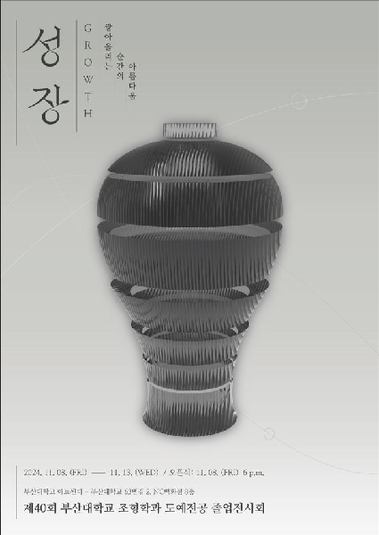 제40회 부산대학교 조형학과 도예전공 졸업전시회 대표이미지