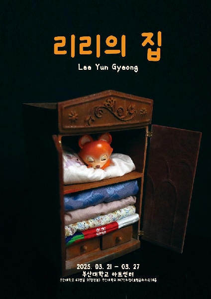 리리의 집 (이윤경 졸업작품전) 대표이미지